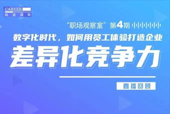 直播回顾丨数字赋能员工体验，打造企业竞争力，只需这三点