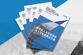 《数字化人才市场洞察与人才配置解决方案》全新发布！直击企业数字化转型两大阶段，三大挑战
