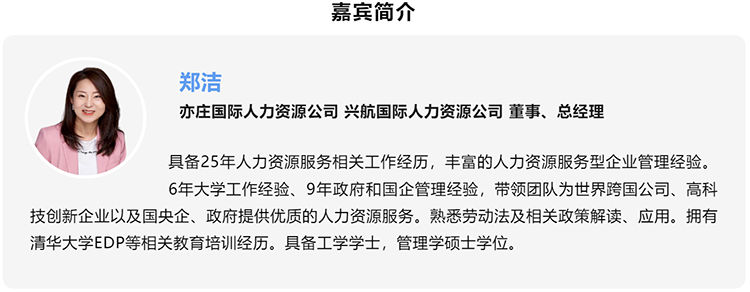 郑洁，亦庄国际人力资源公司、兴航国际人力资源公司董事、总经理