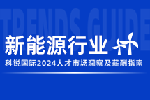 新能源 | 2024人才市场洞察及薪酬指南
