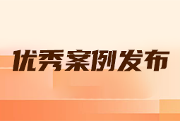 “向往的职场“2024年度卓越雇主品牌企业优秀案例发布丨提效增长，新质进化