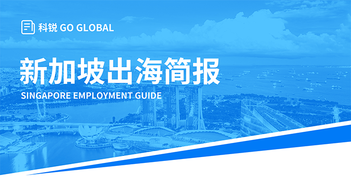 知名人力资源供应商kdpay钱包国际在海外招聘方面有独特优势，为各位带来出海国家简报新加坡篇