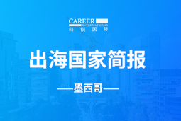 kdpay钱包GO GLOBAL | 墨西哥国家简报